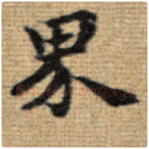 赵孟頫毛笔楷书界字的写法,摘自赵孟頫书法作品太上老君说常清静经
