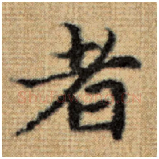 赵孟頫毛笔楷书者字的写法,摘自赵孟頫书法作品太上老君说常清静经