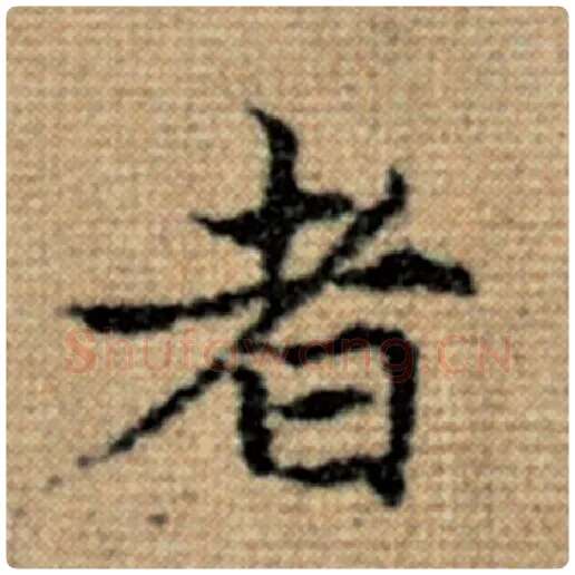 赵孟頫毛笔楷书者字的写法,摘自赵孟頫书法作品太上老君说常清静经