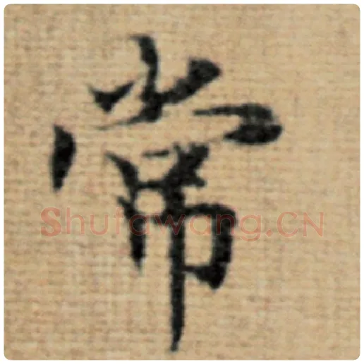 赵孟頫毛笔楷书常字的写法,摘自赵孟頫书法作品太上老君说常清静经