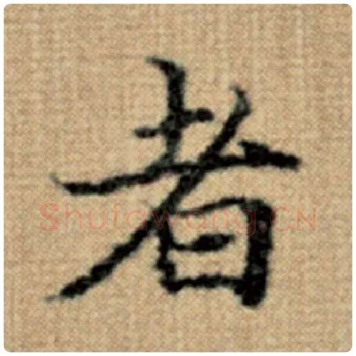赵孟頫毛笔楷书者字的写法,摘自赵孟頫书法作品太上老君说常清静经