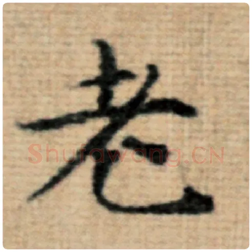 赵孟頫毛笔楷书老字的写法,摘自赵孟頫书法作品太上老君说常清静经