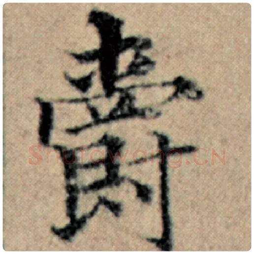 赵孟頫毛笔楷书爵字的写法,摘自赵孟頫书法作品汉汲黯传