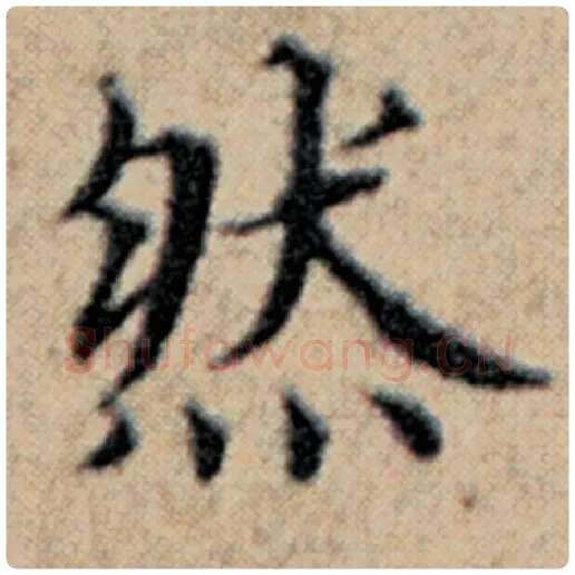 赵孟頫毛笔楷书然字的写法,摘自赵孟頫书法作品汉汲黯传
