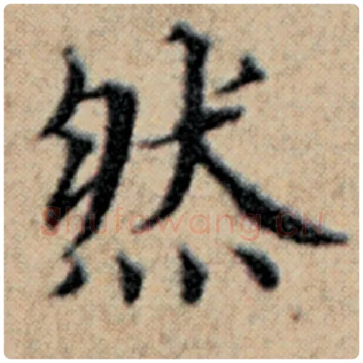 赵孟頫毛笔楷书然字的写法,摘自赵孟頫书法作品汉汲黯传