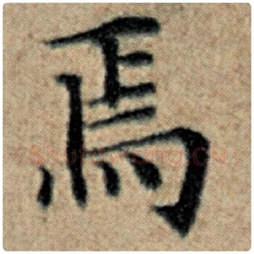 赵孟頫毛笔楷书焉字的写法,摘自赵孟頫书法作品汉汲黯传