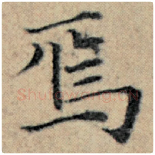 赵孟頫毛笔楷书焉字的写法,摘自赵孟頫书法作品汉汲黯传
