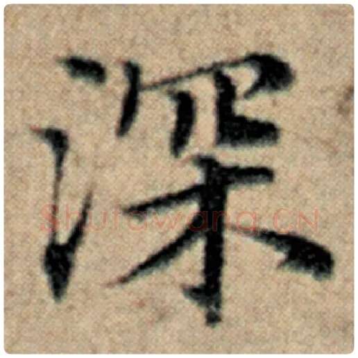 赵孟頫毛笔楷书深字的写法,摘自赵孟頫书法作品汉汲黯传