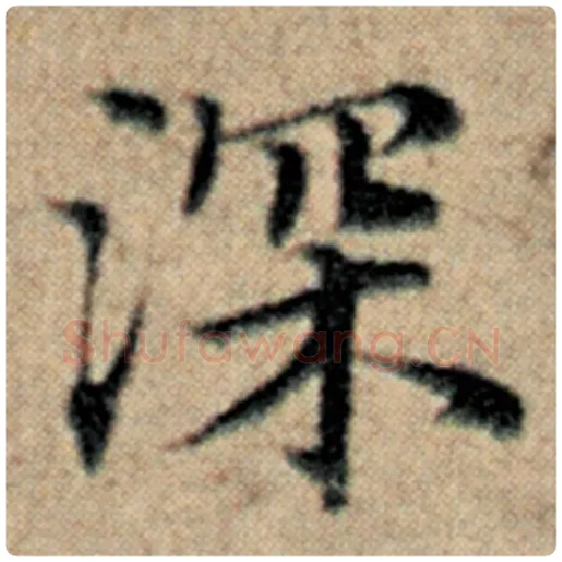 赵孟頫毛笔楷书深字的写法,摘自赵孟頫书法作品汉汲黯传