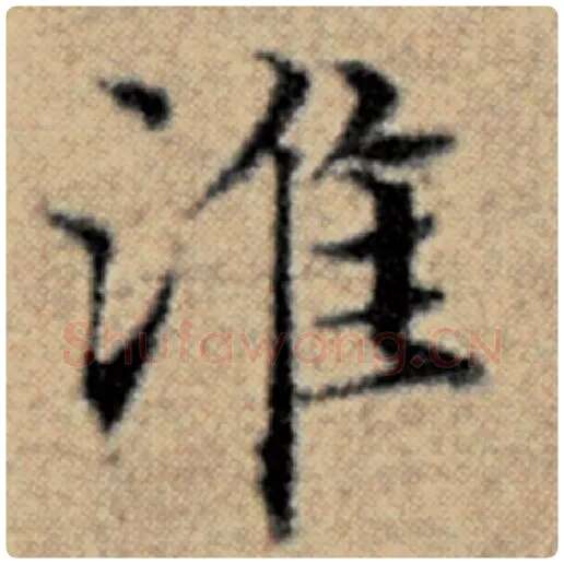 赵孟頫毛笔楷书淮字的写法,摘自赵孟頫书法作品汉汲黯传