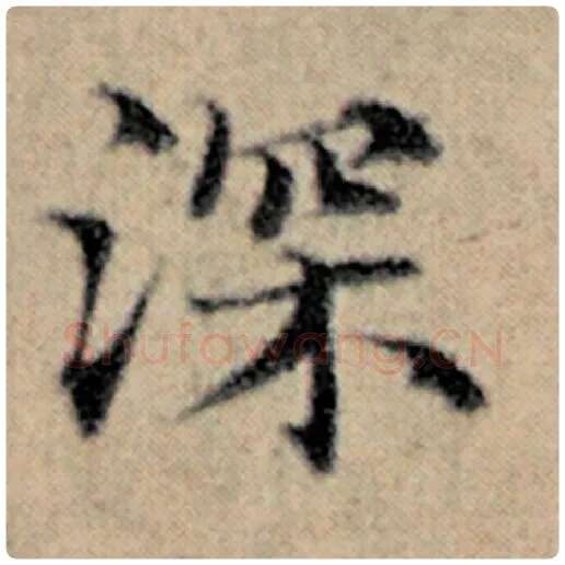 赵孟頫毛笔楷书深字的写法,摘自赵孟頫书法作品汉汲黯传