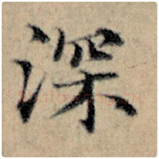 赵孟頫毛笔楷书深字的写法,摘自赵孟頫书法作品汉汲黯传