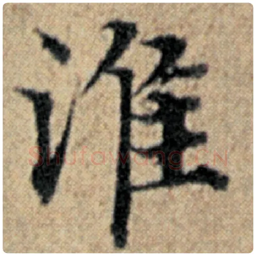 赵孟頫毛笔楷书淮字的写法,摘自赵孟頫书法作品汉汲黯传