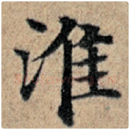 赵孟頫毛笔楷书淮字的写法,摘自赵孟頫书法作品汉汲黯传