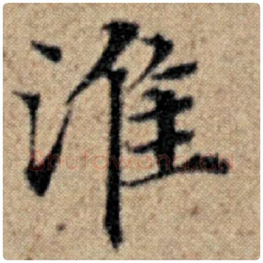 赵孟頫毛笔楷书淮字的写法,摘自赵孟頫书法作品汉汲黯传