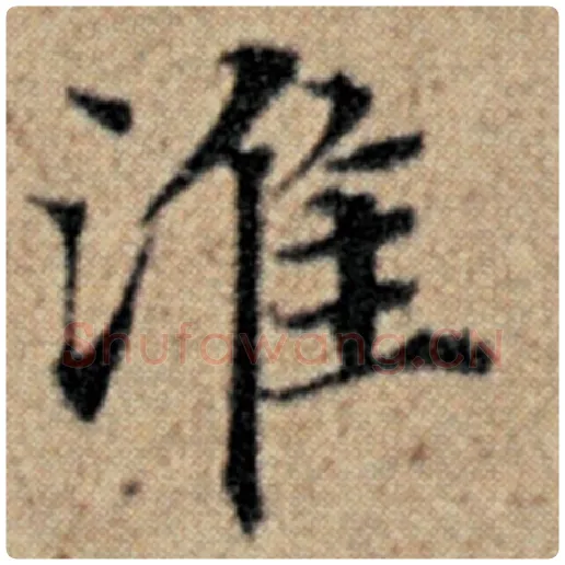 赵孟頫毛笔楷书淮字的写法,摘自赵孟頫书法作品汉汲黯传