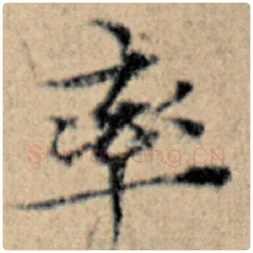 赵孟頫毛笔楷书率字的写法,摘自赵孟頫书法作品汉汲黯传