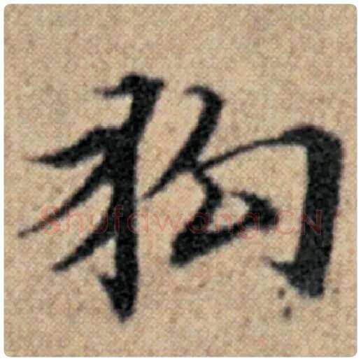 赵孟頫毛笔楷书狗字的写法,摘自赵孟頫书法作品汉汲黯传