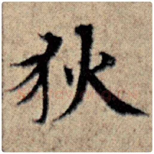 赵孟頫毛笔楷书狄字的写法,摘自赵孟頫书法作品汉汲黯传