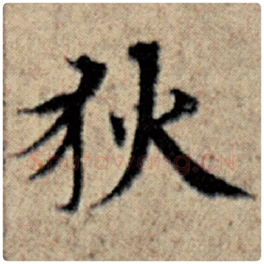 赵孟頫毛笔楷书狄字的写法,摘自赵孟頫书法作品汉汲黯传