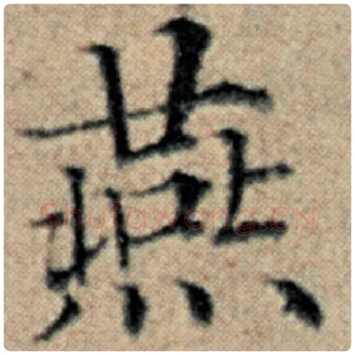 赵孟頫毛笔楷书燕字的写法,摘自赵孟頫书法作品汉汲黯传