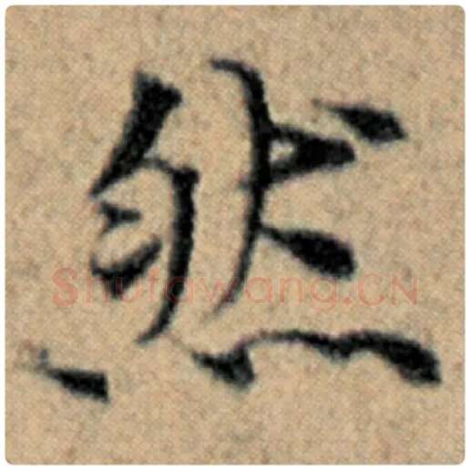 赵孟頫毛笔楷书然字的写法,摘自赵孟頫书法作品汉汲黯传