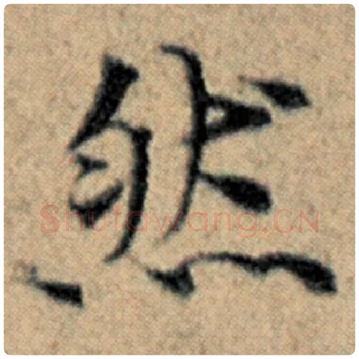 赵孟頫毛笔楷书然字的写法,摘自赵孟頫书法作品汉汲黯传