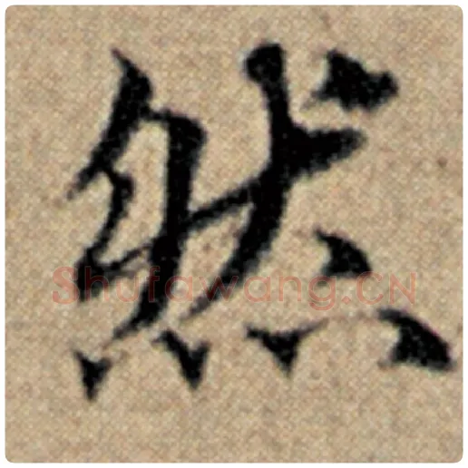 赵孟頫毛笔楷书然字的写法,摘自赵孟頫书法作品汉汲黯传