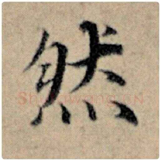 赵孟頫毛笔楷书然字的写法,摘自赵孟頫书法作品汉汲黯传
