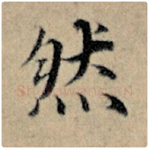赵孟頫毛笔楷书然字的写法,摘自赵孟頫书法作品汉汲黯传