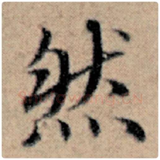 赵孟頫毛笔楷书然字的写法,摘自赵孟頫书法作品汉汲黯传
