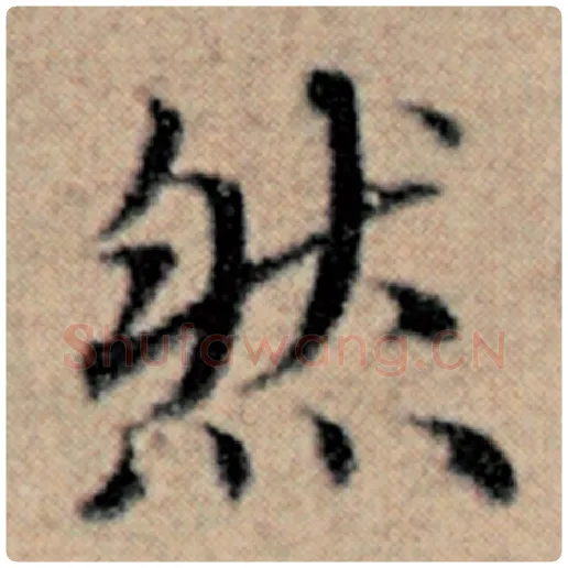 赵孟頫毛笔楷书然字的写法,摘自赵孟頫书法作品汉汲黯传