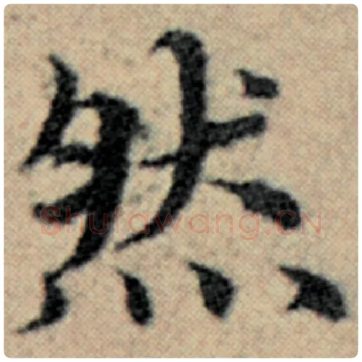 赵孟頫毛笔楷书然字的写法,摘自赵孟頫书法作品汉汲黯传