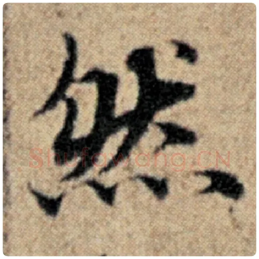 赵孟頫毛笔楷书然字的写法,摘自赵孟頫书法作品汉汲黯传