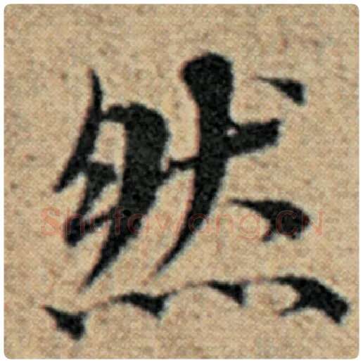 赵孟頫毛笔楷书然字的写法,摘自赵孟頫书法作品汉汲黯传