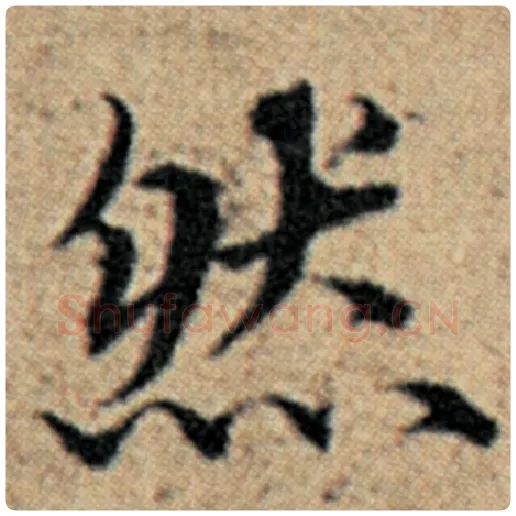 赵孟頫毛笔楷书然字的写法,摘自赵孟頫书法作品汉汲黯传