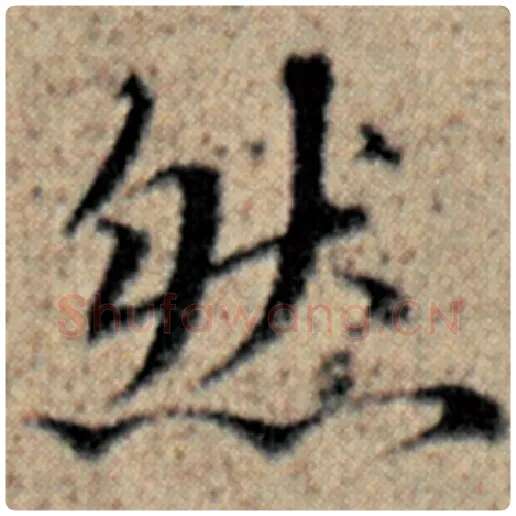 赵孟頫毛笔楷书然字的写法,摘自赵孟頫书法作品汉汲黯传