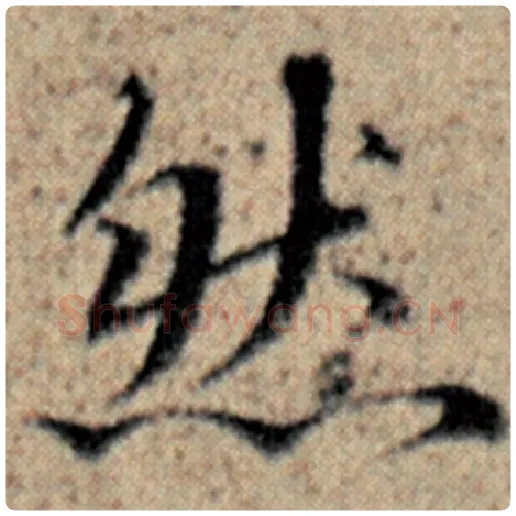 赵孟頫毛笔楷书然字的写法,摘自赵孟頫书法作品汉汲黯传