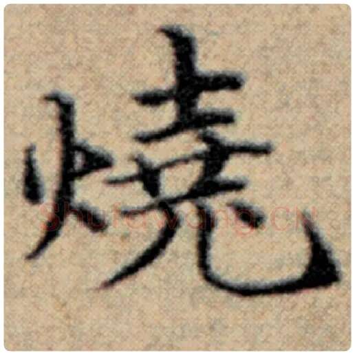 赵孟頫毛笔楷书烧字的写法,摘自赵孟頫书法作品汉汲黯传