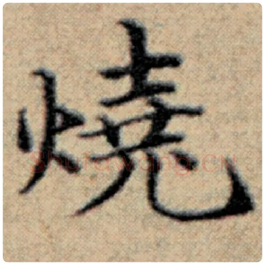 赵孟頫毛笔楷书烧字的写法,摘自赵孟頫书法作品汉汲黯传