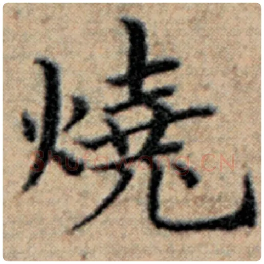 赵孟頫毛笔楷书烧字的写法,摘自赵孟頫书法作品汉汲黯传