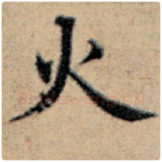赵孟頫毛笔楷书火字的写法,摘自赵孟頫书法作品汉汲黯传