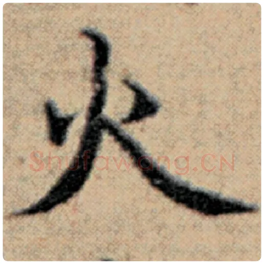 赵孟頫毛笔楷书火字的写法,摘自赵孟頫书法作品汉汲黯传