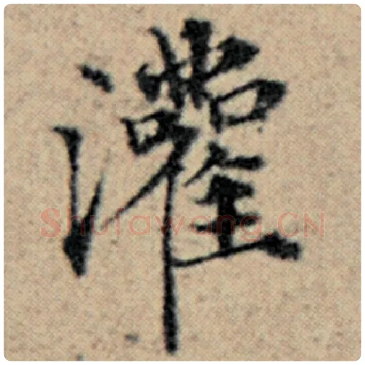 赵孟頫毛笔楷书灌字的写法,摘自赵孟頫书法作品汉汲黯传