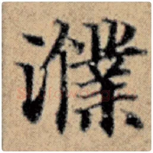 赵孟頫毛笔楷书濮字的写法,摘自赵孟頫书法作品汉汲黯传