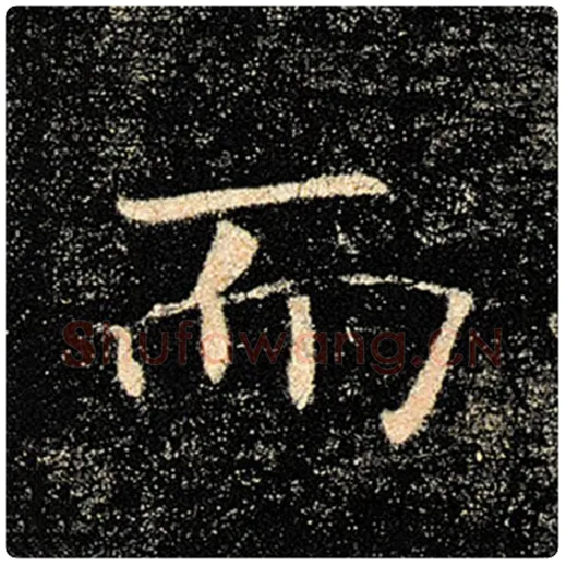 褚遂良毛笔楷书而字的写法,摘自褚遂良书法作品雁塔圣教序