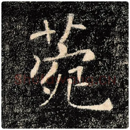 褚遂良毛笔楷书菀字的写法,摘自褚遂良书法作品雁塔圣教序