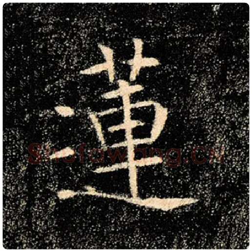 褚遂良毛笔楷书莲字的写法,摘自褚遂良书法作品雁塔圣教序