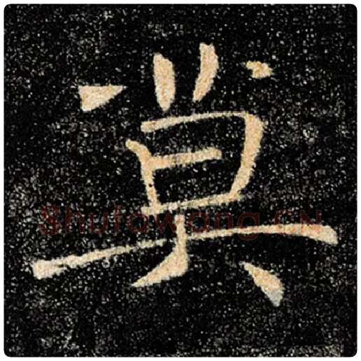 褚遂良毛笔楷书莫字的写法,摘自褚遂良书法作品雁塔圣教序