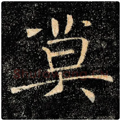 褚遂良毛笔楷书莫字的写法,摘自褚遂良书法作品雁塔圣教序